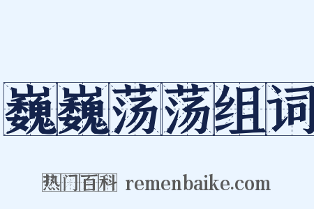 巍巍荡荡组词是什么意思的图片